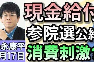 森永康平「夏の参議院選挙に向けた自民党の公約“1人2万円”現金給付　消費効果？」「コメ５キロ４１７６円 備蓄米効果で３週連続下落」「SNSで“独身税”と批判も？『子ども･子育て支援金制度』」６月１７日