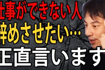 仕事ができない人ってマジでイライラしますよね…仕事ができない人について正直言います【ひろゆき切り抜き】【ひろゆき切り抜き】