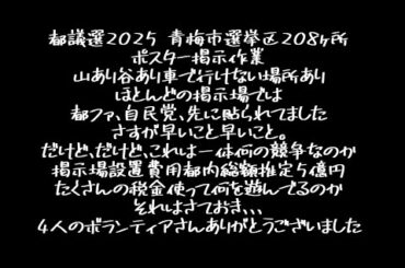 【都議選2025】青梅市選挙区ポスター掲示場208ヶ所、告示日からヨーイドンで早く貼れ競争。市内に排気ガス撒いて車で急いで巡回。いつか事故るぞこれ、一体何を争っているのか。掲示場は一刻も早く廃止せよ。