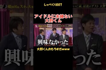アイドルに未練ない大野くん #しゃべくり007 #お笑い