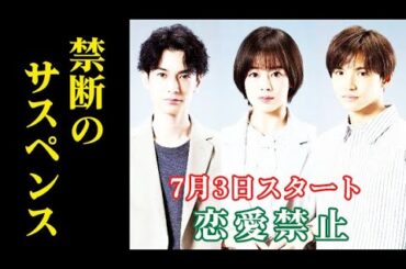 ｢恋愛禁止｣ 1話あらすじ…愛が恐怖に変わる瞬間、謎が交錯する先には…ドラマ紹介、キャスト