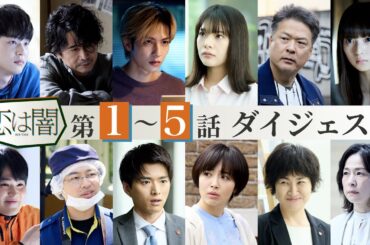 【15分でわかる！】「恋は闇」第1～5話ダイジェスト！主演：志尊淳 岸井ゆきの【日テレドラマ公式】