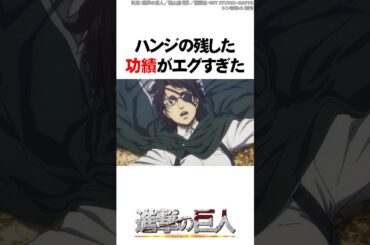 ハンジの残した功績がエグすぎた【進撃の巨人】 #Shorts