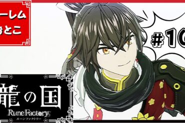 【龍の国 ルーンファクトリー】実況#10「夏の里」【龍ファク】【Switch】【ネタバレあり】【ハーレムおとこ】