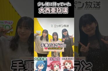 少し根に持っていた大西亜玖璃 #ラブライブ #aiscream #ラブライブANN