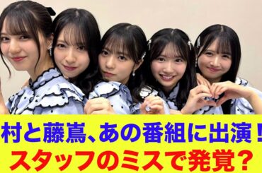 【日向坂46】金村美玖と藤嶌果歩、あの番組に出演！？スタッフのミスで発覚？匂わせ？