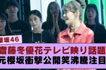 【櫻坂46】  元櫻坂46の齋藤冬優花がテレビに映り込み、ファンがその意外な登場に驚きと笑いでネットを沸かせる瞬間が話題に！