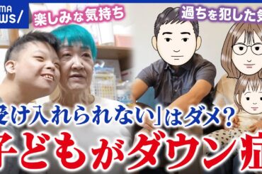 【ダウン症】養子として迎え入れた想いは？気持ちの整理がつかない家族も…当事者に聞く｜アベプラ