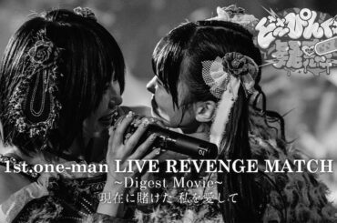 【Digest Movie〜現在に賭けた 私を愛して〜】1st.one-man LIVE『REVENGE MATCH』／どーぴんぐ疑惑