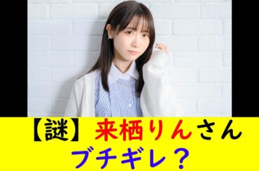 【謎】来栖りんさんブチギレ？