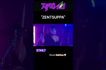 ZENTSUPPA / ステミレイツ - STMLT -【MV】さきてぃ🥁Drum