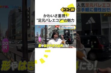 #原田葵 アナが調査🩰若者人気の #バレエコア の魅力とは？ #アディダス や #コンバース から新作も🤩 #めざましテレビ #ココ調 #shorts