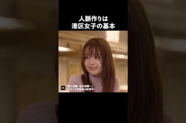 これが港区女子の人脈の作り方 #ショートドラマ #ミリオンドラマ #港区女子 #社長令嬢 #潜入令嬢