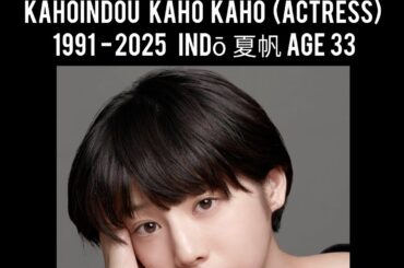 #Kahoindou Kaho 夏帆 1991 - 2025 #japaneseactress #ยุคเรวะ 🌁🗻🌃