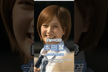 本田翼の少女から美女へ"美女の軌跡"