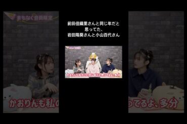 【くままま】前田佳織里さんと同じ年だと思ってた二人 #声優 #切り抜き #小山百代 #岩田陽葵 #小泉萌香 #前田佳織里 #shorts