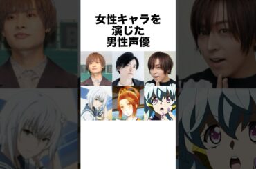 女性キャラを演じた男性声優 #声優 #アニメ #芸能人 #雑学 #shorts