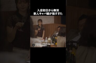 初日でも無双できる子の特徴 #ショートドラマ #ミリオンドラマ #キャバクラ #社長令嬢 #社長令嬢はキャバクラ嬢