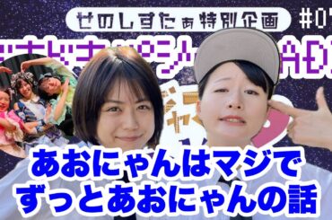 【ラジオ】ドキドキパジャマRADIO71 あおにゃんはマジでずっとあおにゃんの話