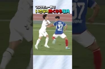 横浜Ｆマリノスの塩貝健人 熱くなる！！#shorts