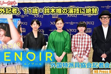 11歳主演・鈴木唯、英語での挨拶＆馬の鳴き真似も披露。映画『ルノワール』外国特派員協会 (FCCJ)記者会見【トークノーカット】