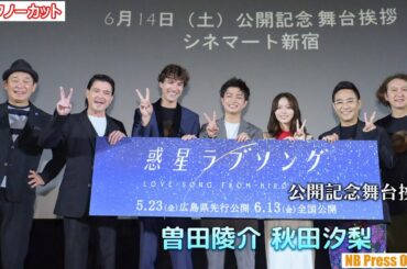 美しい広島で描かれる心揺さぶる約束の旅。映画『惑星ラブソング』全国公開記念舞台挨拶【トークノーカット】