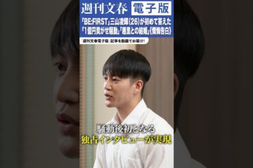《懺悔告白120分》「BE:FIRST」三山凌輝（26）が初めて答えた「1億円貢がせ騒動」「趣里との結婚」