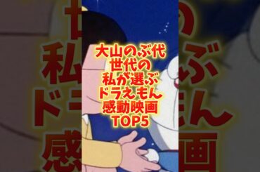 【感動映画】大山のぶ代世代の私が選ぶドラえもん映画ランキングTOP5#感動映画#大山のぶ代#ドラえもん