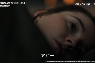 THE LAST OF US シーズン２｜第3話トレーラー（U-NEXT独占配信中）