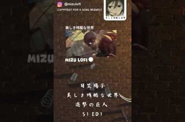 日笠陽子 - 美しき残酷な世界 | 進撃の巨人 S1 ED1 | MIZU Music Ball
