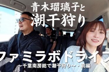 【ゲスト青木瑠璃子】ファミラボメンバーが千葉南房総で潮干狩りドライブ【前編】