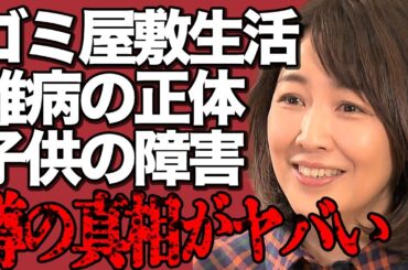 菊池桃子の再婚夫がゴミ屋敷に住んでいる真相がヤバい…命を蝕んでいる難病の正体に驚きを隠せない…『卒業』でも有名な元トップアイドルの残酷な"死産"や子供の障害に言葉を失う…