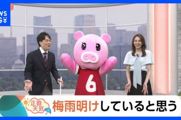 【6月17日 関東の天気】まるで“梅雨明け猛暑”｜TBS NEWS DIG