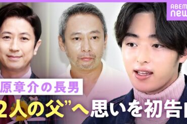 【谷原七音】「僕は谷原だけではない」実父・いしだ壱成への思いを初告白…父・谷原章介の子育てに感謝「怒って叱ってくれる」【ジュノンボーイ】｜ABEMAエンタメ