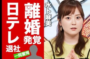 【衝撃】水卜麻美が２４時間テレビを最後に日テレの退社を発表...判明した巨額の退職金がヤバすぎた！『水卜ちゃん』の愛称で有名な女子アナウンサーが極秘に中村倫也と離婚した真相に驚愕！【芸能】