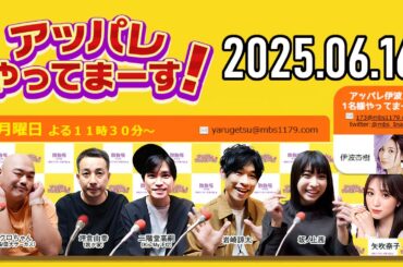 【2025.06.16】アッパレやってまーす！月曜日【クロちゃん、坪倉由幸、二階堂高嗣 (Kis-My-Ft2)、岩崎諒太、坂ノ上茜 、矢吹奈子】