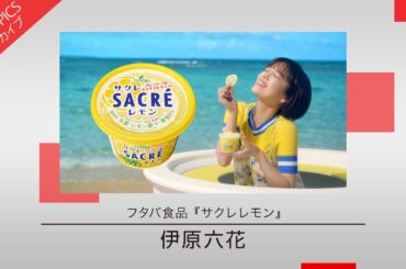 【伊原六花さんが巨大サクレから登場する新CM】フタバ食品「サクレレモン」新CM特集【CM TOPICSアーカイブ】