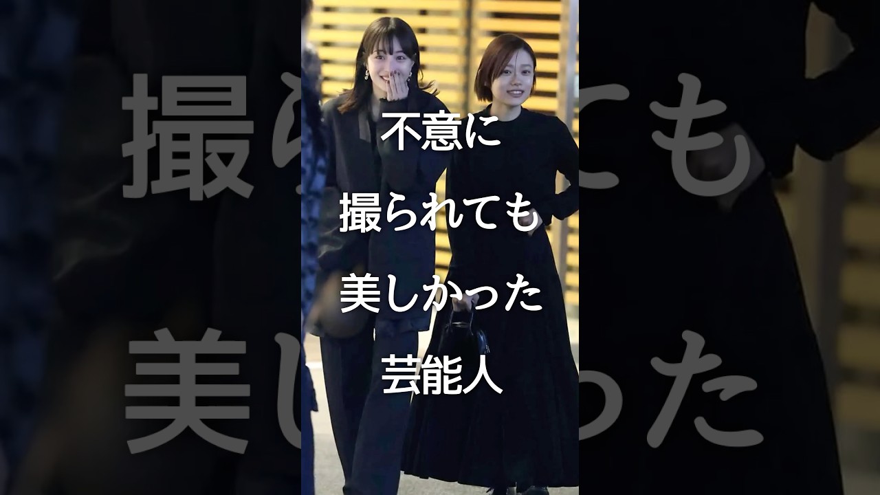 不意に撮られても美しかった芸能人Part3 #ガルちゃん #芸能人 #shorts 不意に撮られても美しかった芸能人Part3 #ガルちゃん #芸能人 #shorts