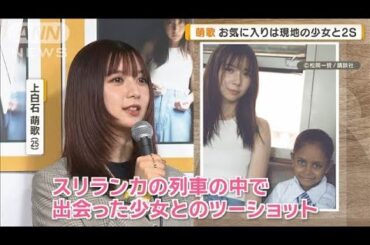 上白石萌歌　“素顔”メモリアル写真集を発売　お気に入りは現地少女とのツーショット【グッド！モーニング】(2025年6月12日)