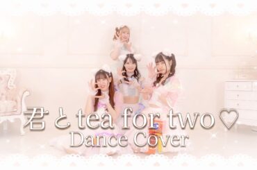 君とtea for two♡ / わーすた　踊ってみた