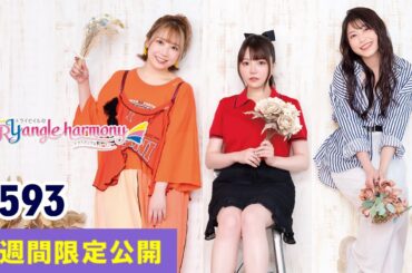 TrySailのTRYangle harmony 第593回【曲カット版・ 2週間限定公開】