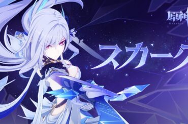 【原神】キャラクタートレーラー　スカーク（CV:能登麻美子）「荒廃の地の嘆き」