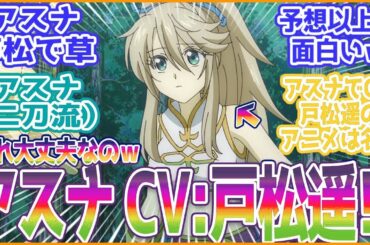 【没落貴族】アスナ（CV 戸松遥）一生笑えるわｗｗ思ってたより面白いなこのアニメｗ視聴者の反応まとめ【没落予定の貴族だけど、暇だったから魔法を極めてみた】第2話 反応