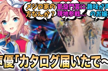 『ヴェニュスパーク声優の折原さん、届いてるカタログがガチすぎる…』に対するみんなの反応集 ウマ娘プリティーダービー ヴェニュスパーク 折原 日菜 Lynn マルゼンスキー 前田佳織里 ナイスネイチャ