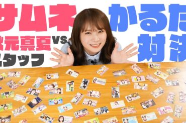 サムネカルタで秋元真夏のゆるふわたいむを振り返ろう！！