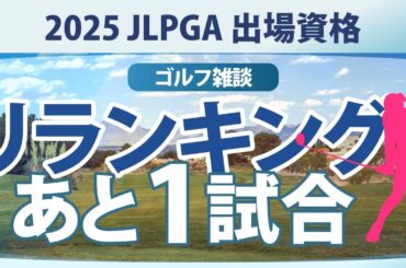 【ゴルフ雑談】 第1回目リランキング 出場優先順位をかけた争い あと1試合