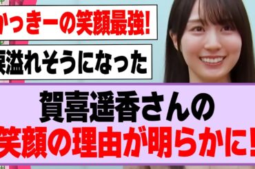 賀喜遥香さんの笑顔の理由が明らかに！【乃木坂46】