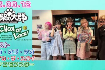 25.06.12 豆柴の大群 TOKYO FM『SCHOOL OF LOCK!』ナオ・アイカ・ハナエゲスト出演回!