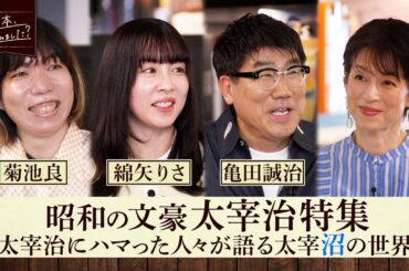 太宰治特集！亀田誠治と綿矢りさが語る太宰沼の世界「『人間失格』の主人公は自分そのもの」【あの本、読みました？】