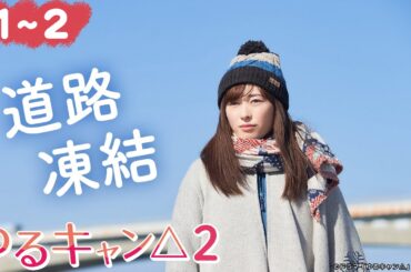 【期間限定】ゆるキャン△２ ＃１〜２ ゆるゆる系キャンプドラマが帰ってきた！｜福原遥 大原優乃 田辺桃子 箭内夢菜 志田彩良【公式】